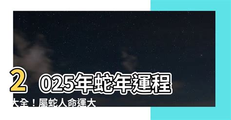 蛇年運程|2025蛇年運勢指南！開運、財運、事業創造新機遇 